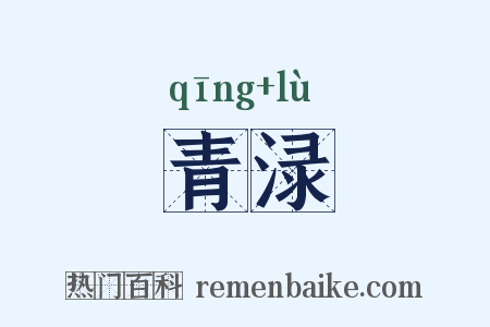 青渌是什么意思的图片